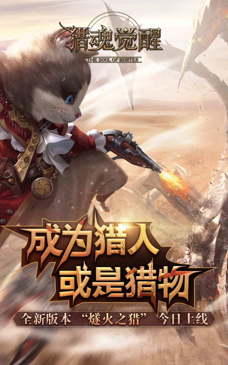 猎魂觉醒