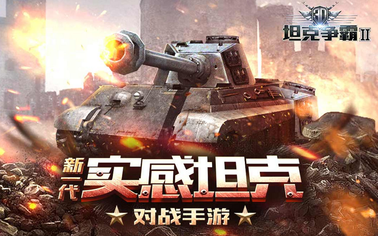 3D坦克争霸2