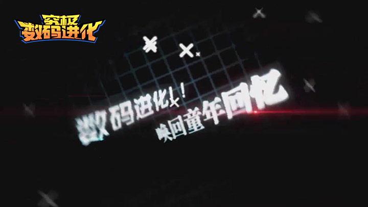 究极数码进化