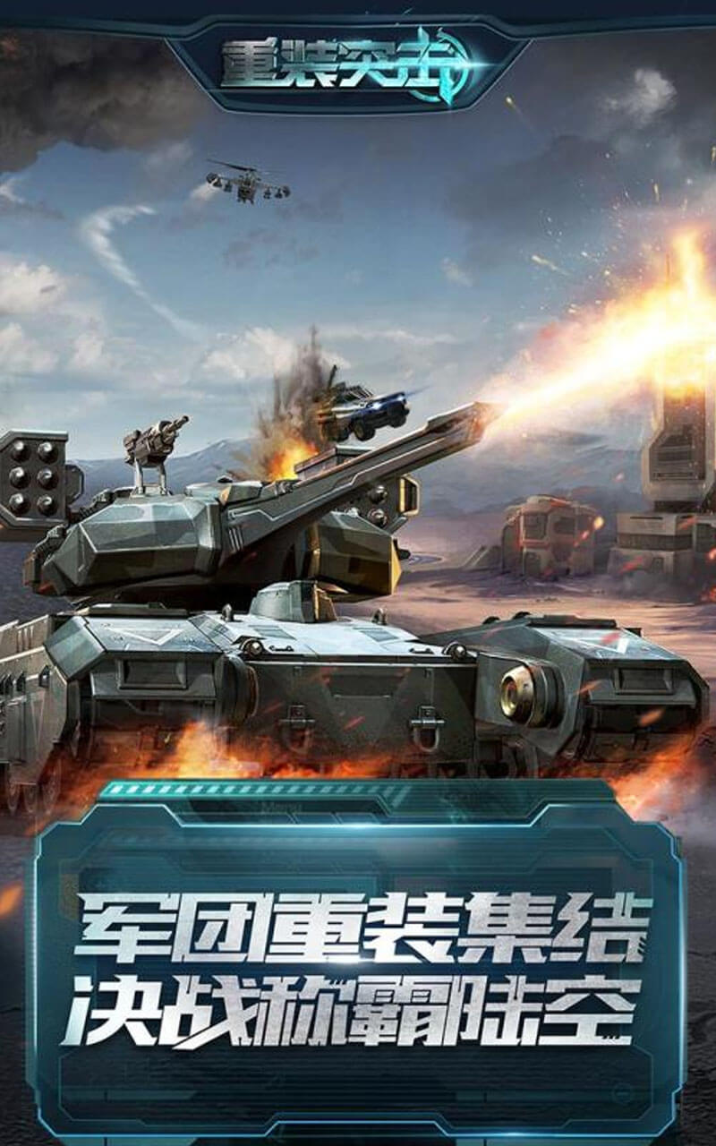 重装突击