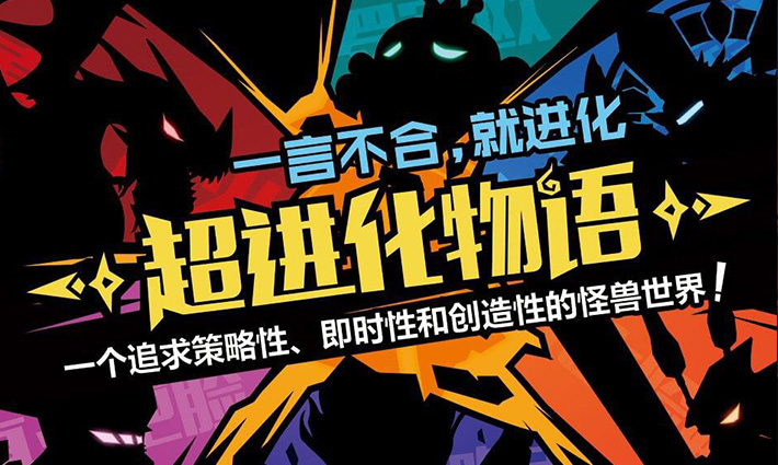 互怼从此刻开始！一起走进《超进化物语》