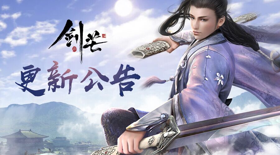 《剑芒》1.25更新维护公告