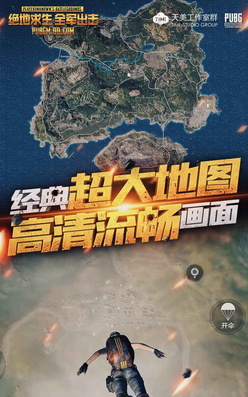 绝地求生全军出击