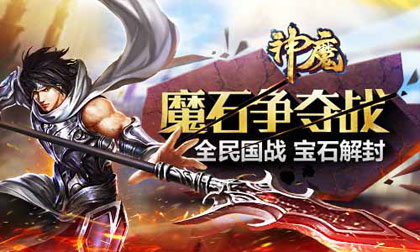 《神魔》4月4日新区魔石争夺 荣誉征战