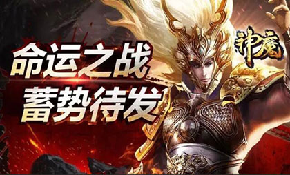 《神魔》4月6日新区命运之战，蓄势待发