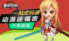 英雄学园新闻