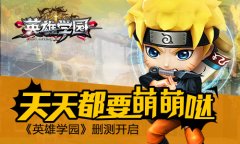 英雄学园新闻