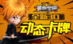 英雄学园新闻