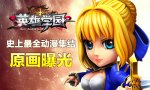 英雄学园新闻