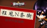 英雄学园新闻