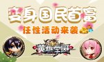 英雄学园新闻
