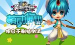 英雄学园新闻
