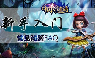 《有杀气童话》新手入门FAQ