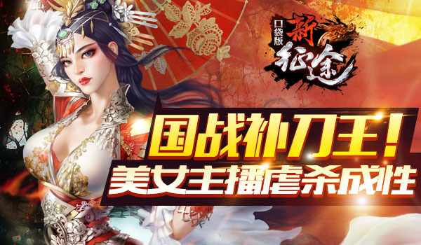 国战补刀王!新征途手游美女主播虐杀成性