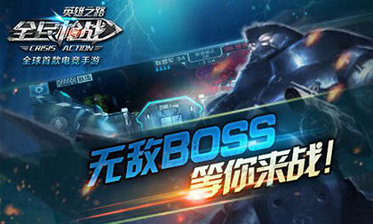 无敌BOSS，等你来战！