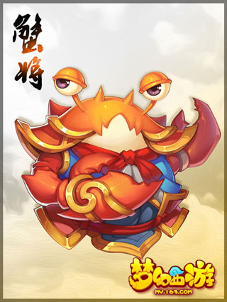 《梦幻西游》手游蟹将