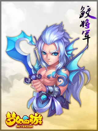 《梦幻西游》手游鲛将军