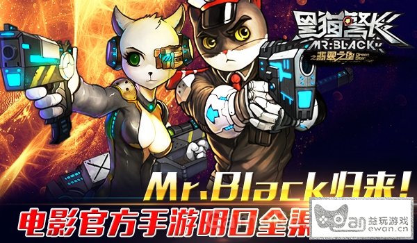 Mr.Black归来！电影官方手游《黑猫警长》8月12日全渠道 ...