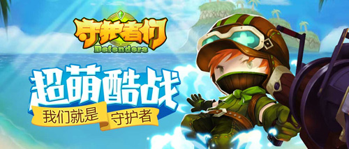 守护者们
