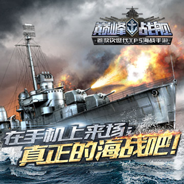 《巅峰战舰》手游