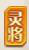灵将