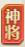 神将