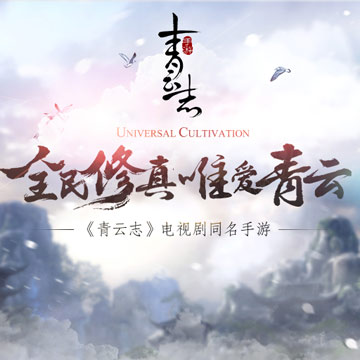 《青云志》手游