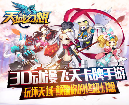 《天域幻想》手游