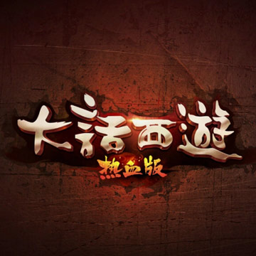 《大话西游热血版》手游