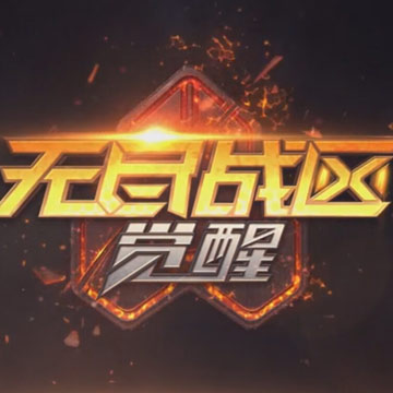 《无尽战区觉醒》手游