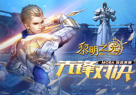 《黎明之光》MOBA玩法先锋对决来袭