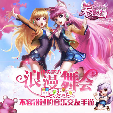 《天天炫舞》手游