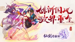 《仙剑奇侠传幻璃镜》入镜首测开启