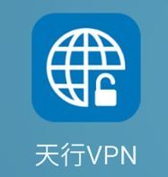 天行VPN