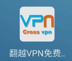 翻越VPN