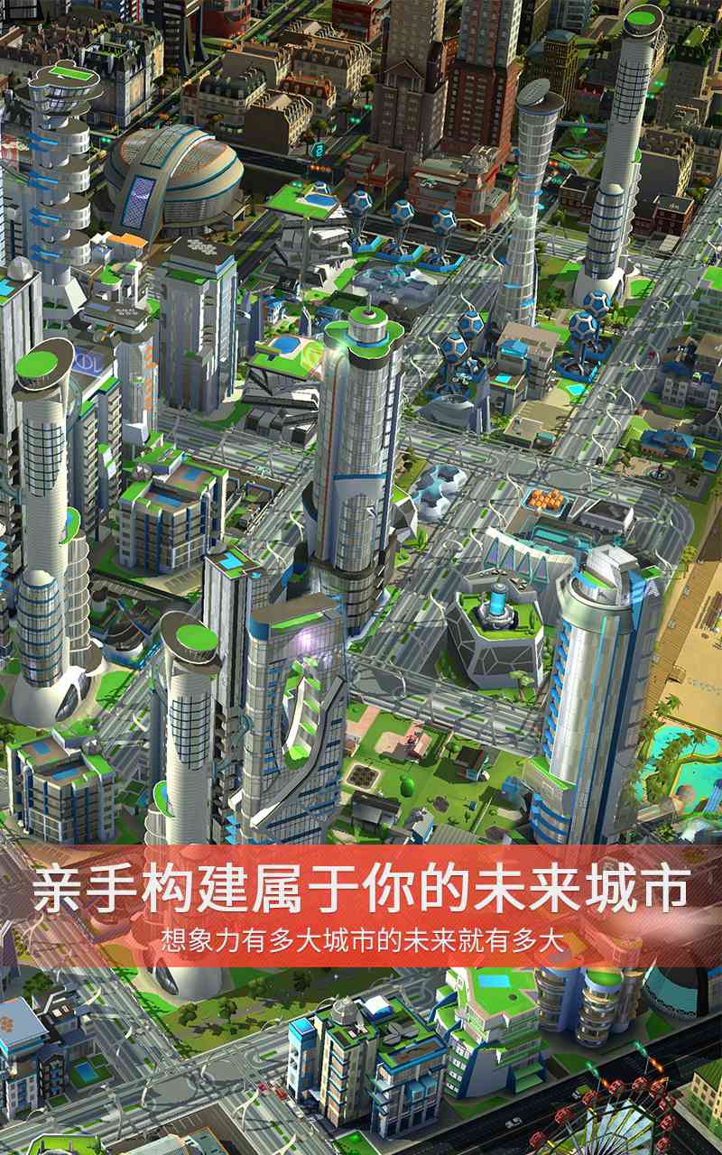 模拟城市：我是市长