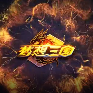 《梦想三国》手游