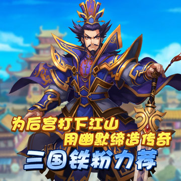 《雷鸣三国》手游