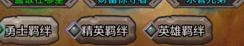 英雄羁绊解析