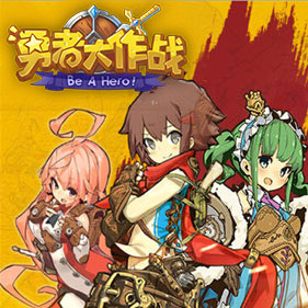 《勇者大作战》手游