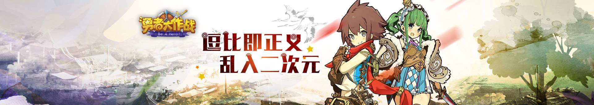 勇者大作战手游