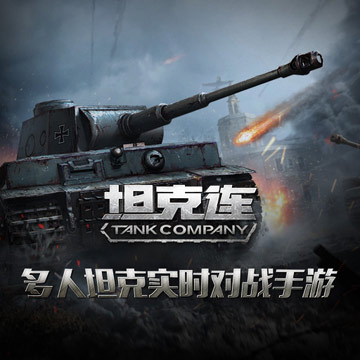 《坦克连》手游