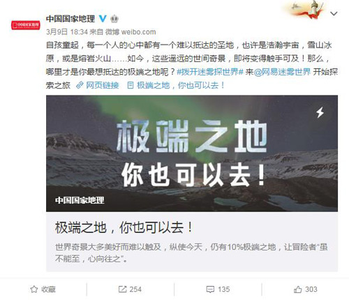 中国国家地理发布微博