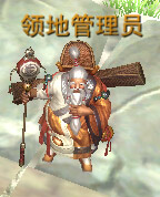 领地管理员