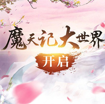 《魔天记3D》手游