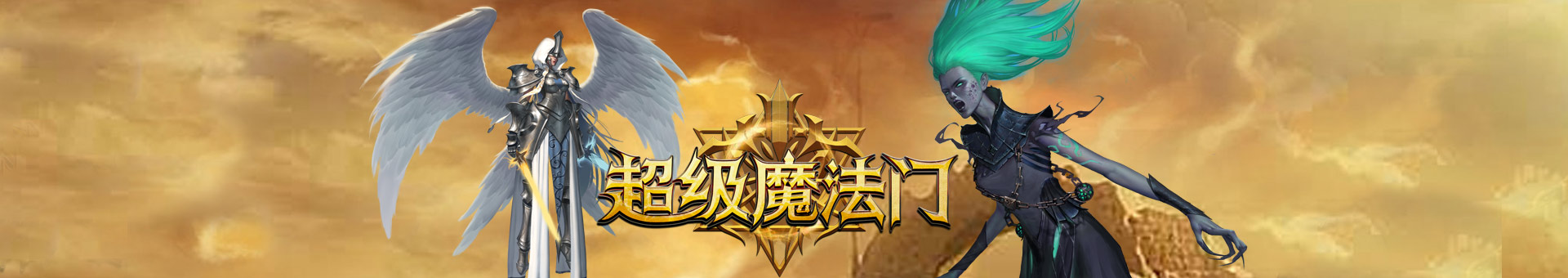 超级魔法门手游