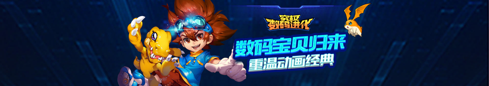 究极数码进化手游