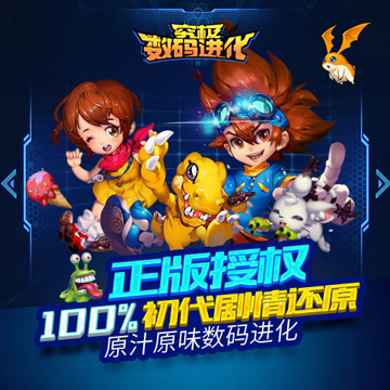 《究极数码进化》手游
