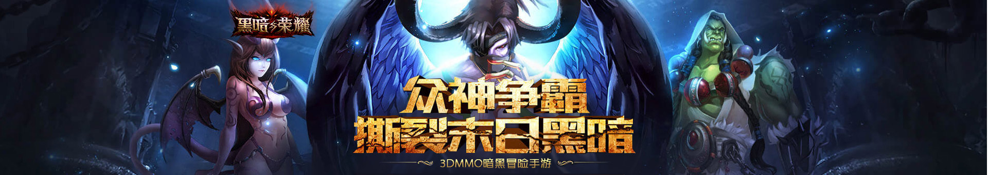 黑暗与荣耀手游